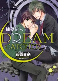 DREAM CATCHER 捕夢情人(全)