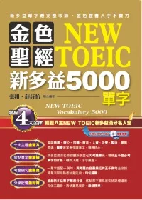 金色聖經NEW TOEIC新多益5000單字(附1MP3)