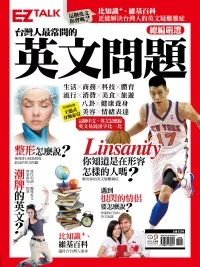 台灣人最常問的英文問題：EZ TALK總編嚴選英文問題特刊
