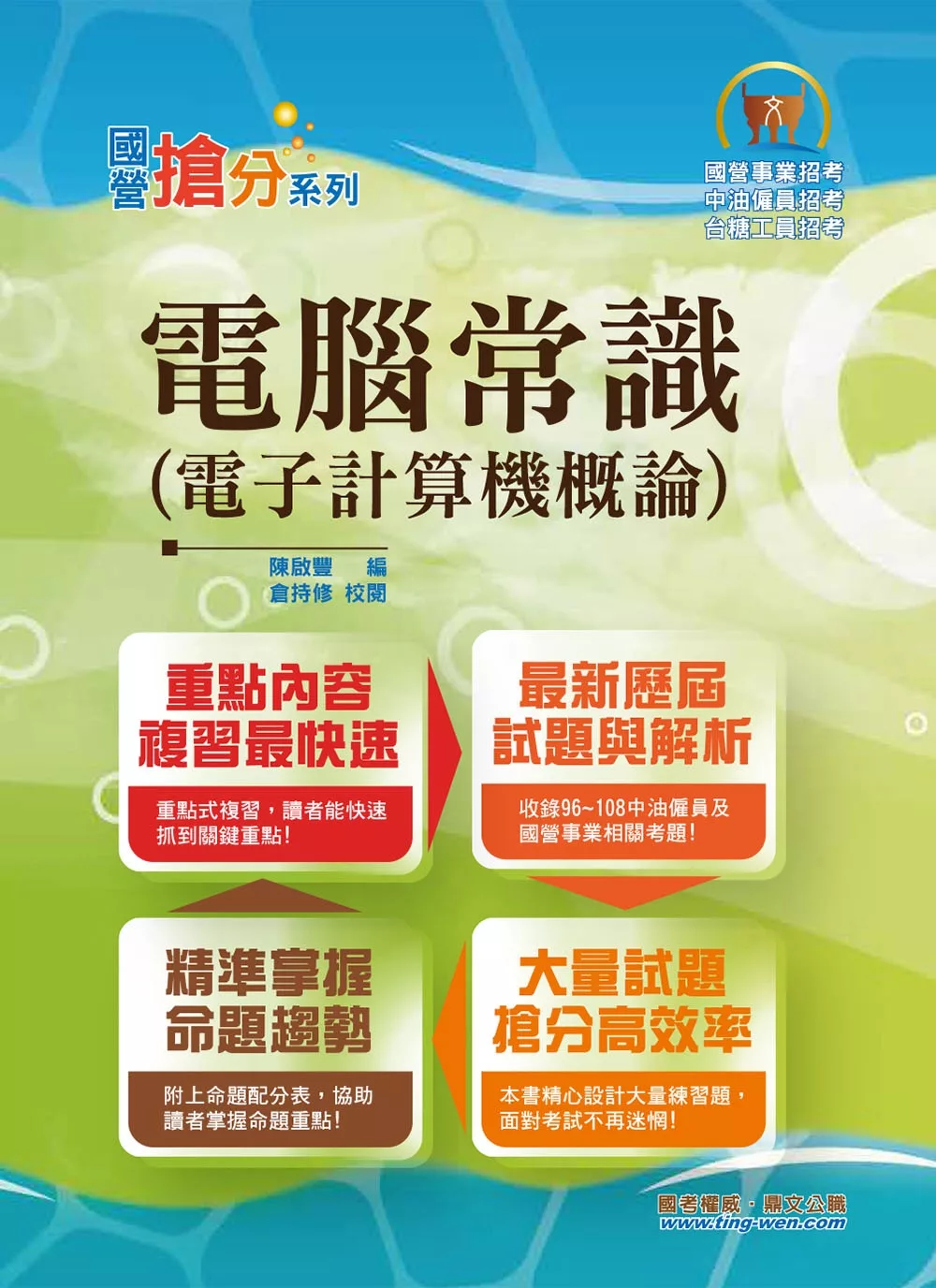 國營事業「搶分系列」【電腦常識（電子計算機概論）】（篇章結構完整，題庫超豐富，收錄十多年數十回考古題）(10版)