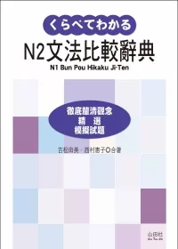 新日檢N2文法比較辭典