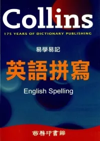 Collins 易學易記英語拼寫