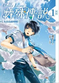 特殊傳說 vol.1 不存在的學園！(新版)