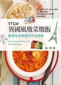 STEW異國風燉菜燉飯：跟著味蕾環遊世界家裡燉