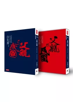 父親與民國：白崇禧將軍身影集(上下冊)