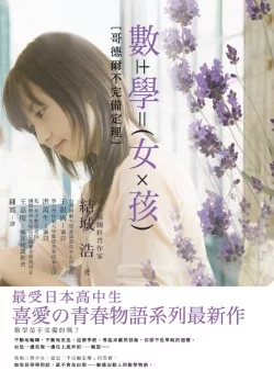 數學女孩：哥德爾不完備定理