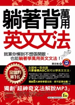 躺著背萬用英文文法 (附贈1MP3+防水書套)