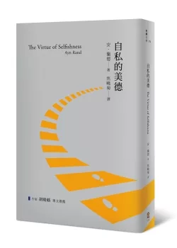 星期六讀書日：自私的美德