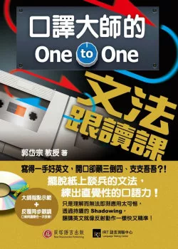 口譯大師的One-to-One文法跟讀課：讓講英文就像反射動作一樣快又精準！(附1書＋1MP3)