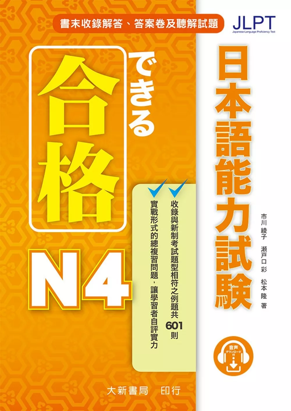 合格 日本語能力試驗 N4