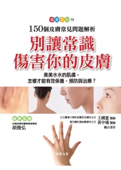 別讓常識傷害你的皮膚：150個皮膚常見問題解析