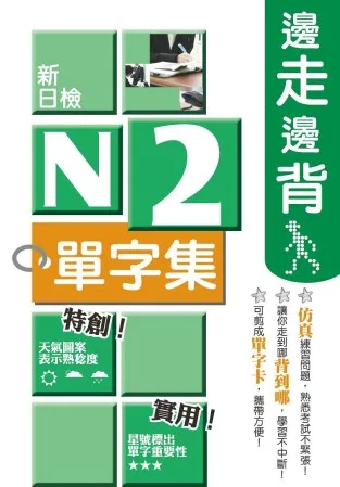 邊走邊背新日檢N2單字集