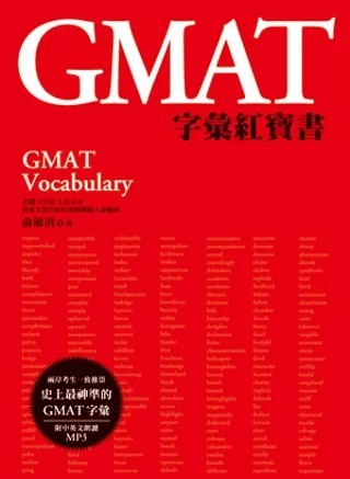 GMAT字彙紅寶書（附MP3）