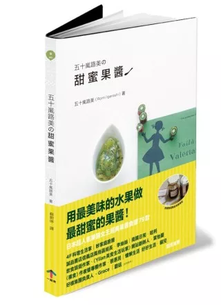 五十嵐路美的甜蜜果醬：日本超人氣果醬女王經典果醬食譜79款