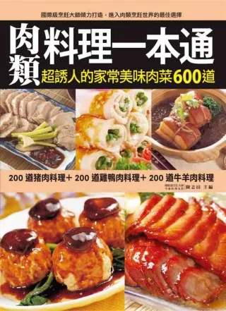 肉類料理一本通：200道豬肉料理＋200道雞鴨肉料理＋200道牛羊肉料理，完整收錄超誘人的家常美味肉類料理600道