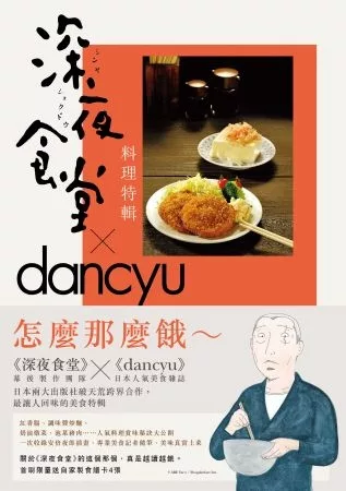 深夜食堂料理特輯