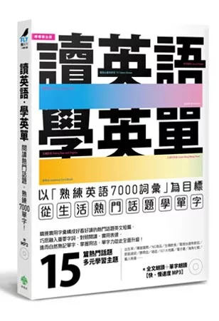 讀英語，學英單：以熟練7000單字為目標，從「低出生率、購屋趨勢、選秀節目、王建民…」等生活熱門話題學單字(附MP3)