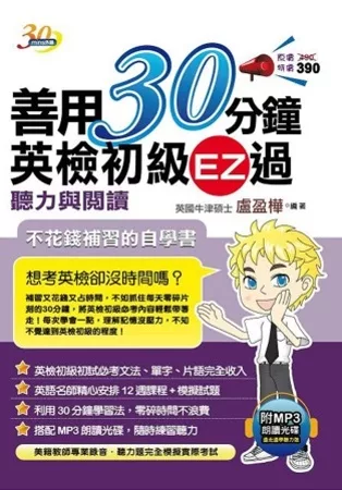 善用30分鐘英檢初級EZ過：聽力與閱讀（附 MP3朗讀光碟）(二版)