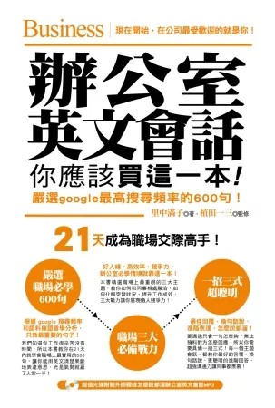 辦公室英文會話，你應該買這一本！（附贈外師親錄怎麼說都溜辦公室英文會話MP3）