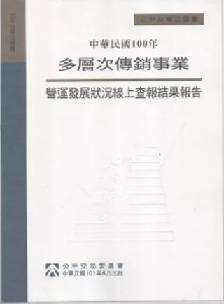 中華民國100年多層次傳銷事業營運發展狀況線上查報結果報告