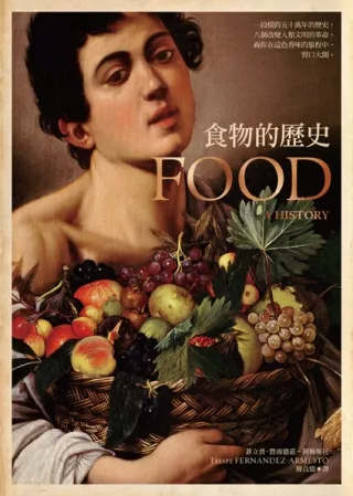 食物的歷史：透視人類的飲食與文明（新版）