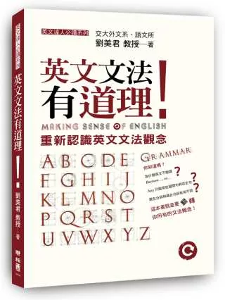 博客來 英文文法有道理 重新認識英文文法觀念