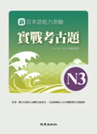 新日本語能力測驗 實戰考古題N3 2010年~2011年精選試題