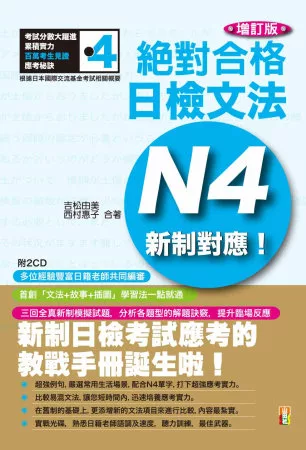 新制對應絕對合格！日檢文法N4(25K+2CD)增訂版