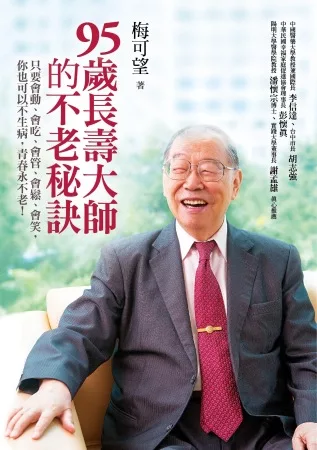 95歲長壽大師的不老秘訣：只要會動、會吃、會管、會鬆、會笑，你也可以不生病，青春永不老！