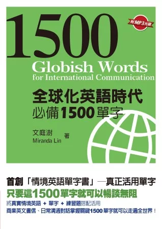 博客來 全球化英語時代必備1500單字 附mp3光碟一片