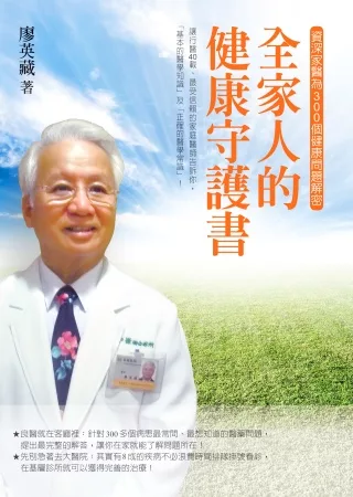 全家人的健康守護書：資深家醫為300個健康問題解密