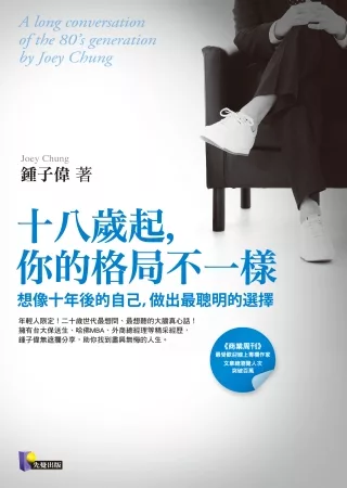 十八歲起，你的格局不一樣：想像十年後的自己，做出最聰明的選擇