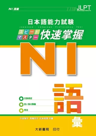 日本語能力試驗 N1 快速掌握 語彙