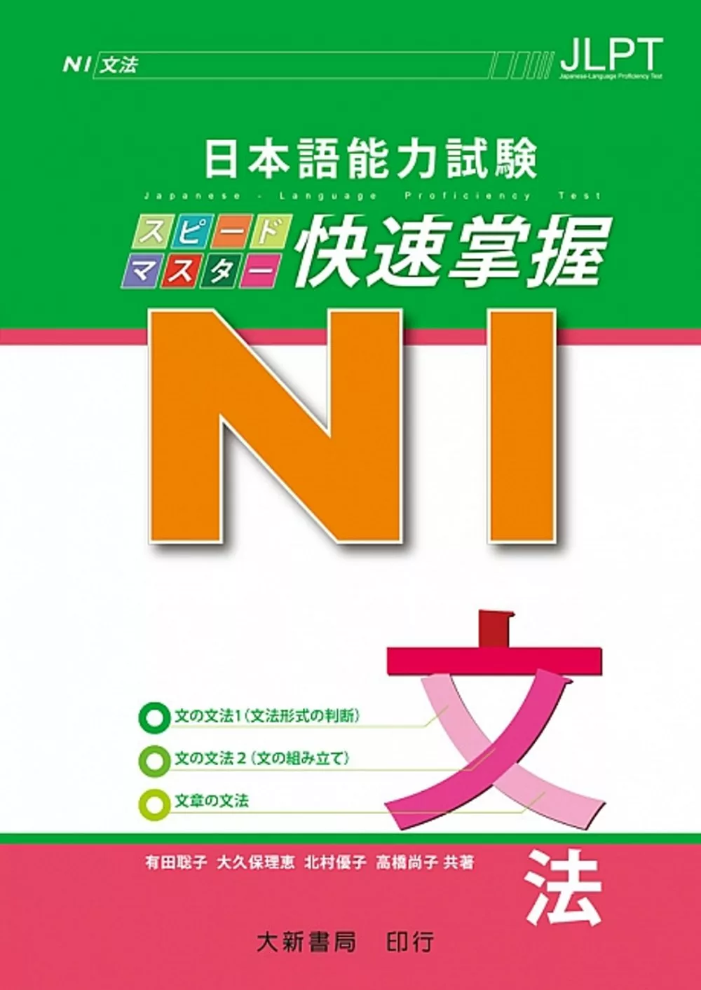 日本語能力試驗 N1 快速掌握 文法