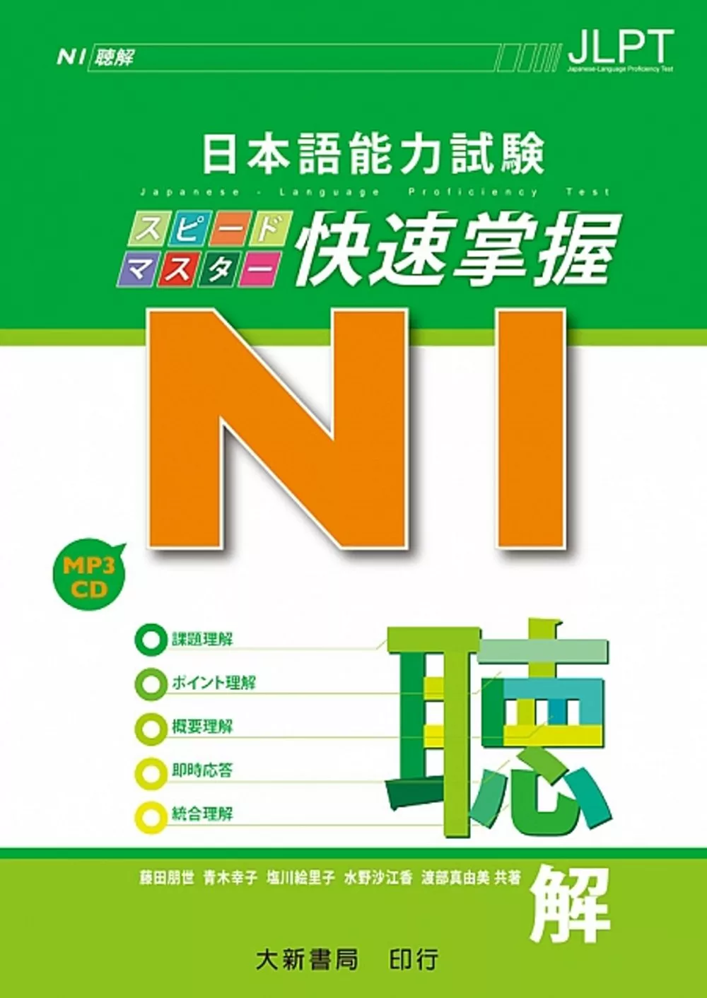 日本語能力試験 N1快速掌握 聴解 附CD1片（MP3音檔）