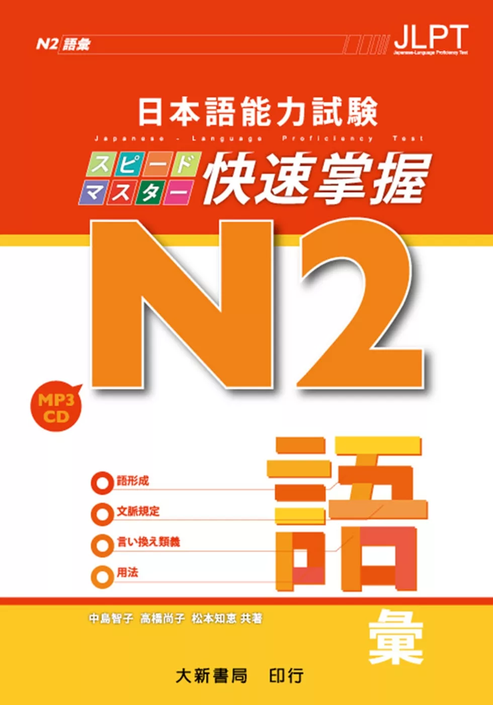 日本語能力試驗 N2 快速掌握 語彙（附CD 1片）