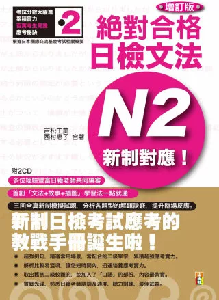 新制對應 絕對合格！日檢文法N2 (25K+2CD)(增訂版)