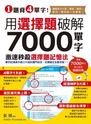 1題背4單字！用選擇題破解7000單字 (附贈聽力測驗/聽力訓練光碟)