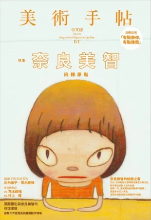 美術手帖特集：奈良美智回歸原點