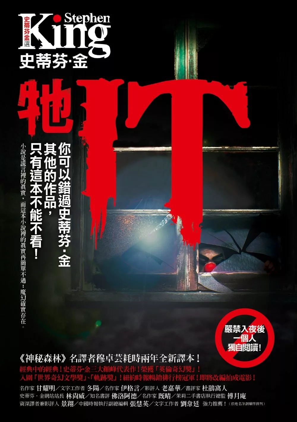 牠(全新譯本‧上下冊不分售) 【暢銷電影原著小說】