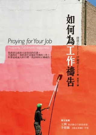如何為工作禱告
