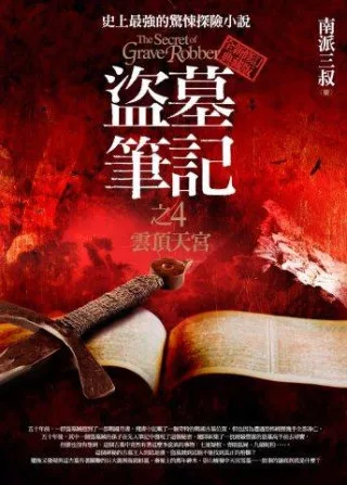 盜墓筆記之4：雲頂天宮(全新書衣典藏版)