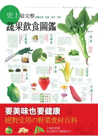 史上最完整的蔬果飲食圖鑑：營養功效、挑選、保存、烹飪