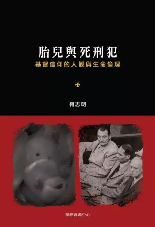 胎兒與死刑犯：基督信仰的人觀與生命倫理