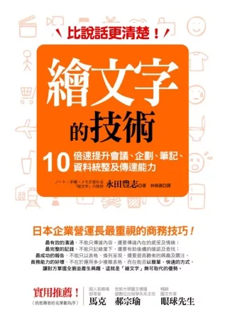 博客來 比說話更清楚 繪文字的技術 10倍速提升會議 企劃 筆記 資料統整及傳達能力