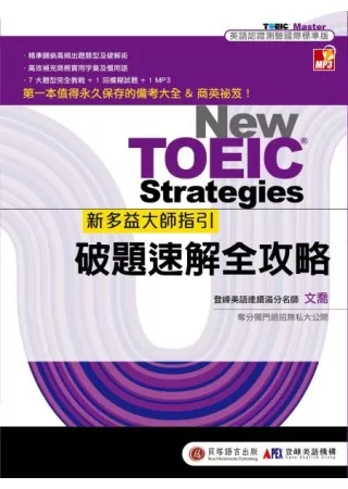 新多益大師指引-破題速解全攻略：第一本值得永久保存的備考大全&商英祕笈！(雙書裝＋四國口音MP3)