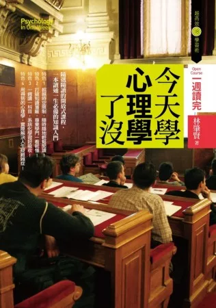 【社科文教類：社會與心理】<BR>今天學心理學了沒？