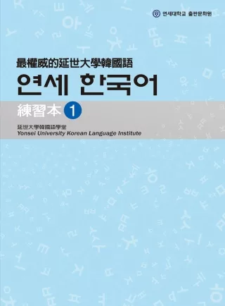 最權威的延世大學韓國語練習本 1(附MP3光碟一片)