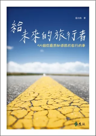 【觀光體育類：觀光與遊憩學群】<BR>給未來的旅行者：55個你最想知道關於旅行的事
