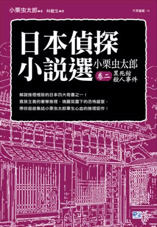 日本偵探小說選：小栗虫太郎卷二 黑死館殺人事件